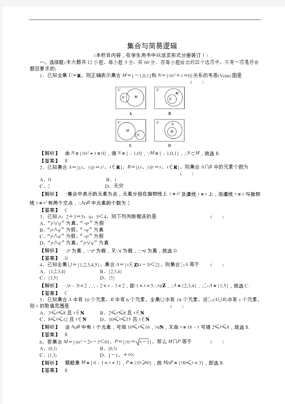 高三一轮测试(理)1集合与简易逻辑(1)(通用版)