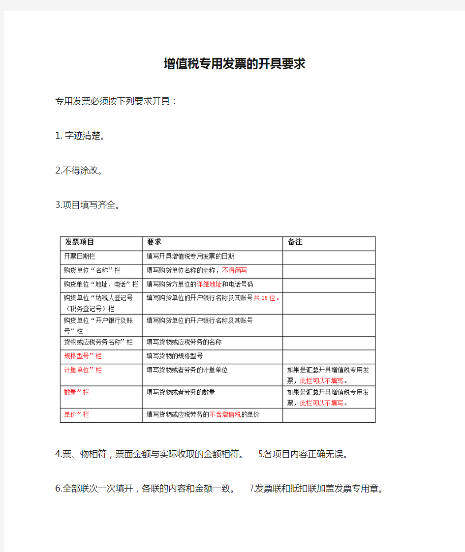 增值税专用发票的开具要求