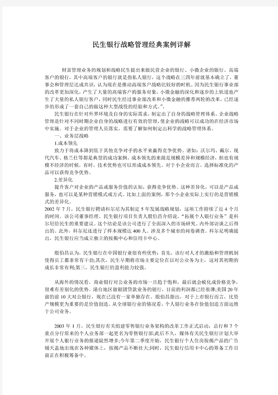 民生银行战略管理经典案例详解