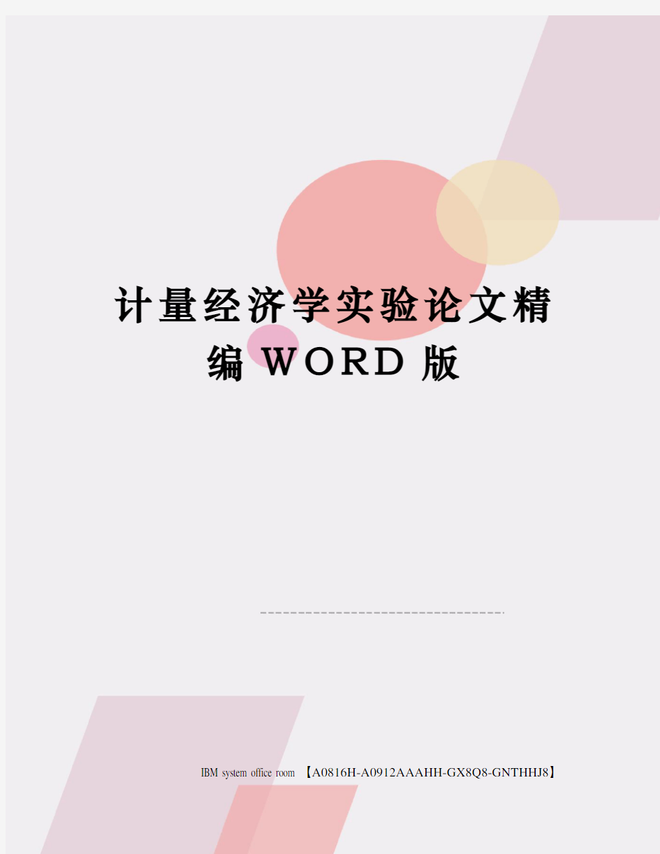 计量经济学实验论文精编WORD版