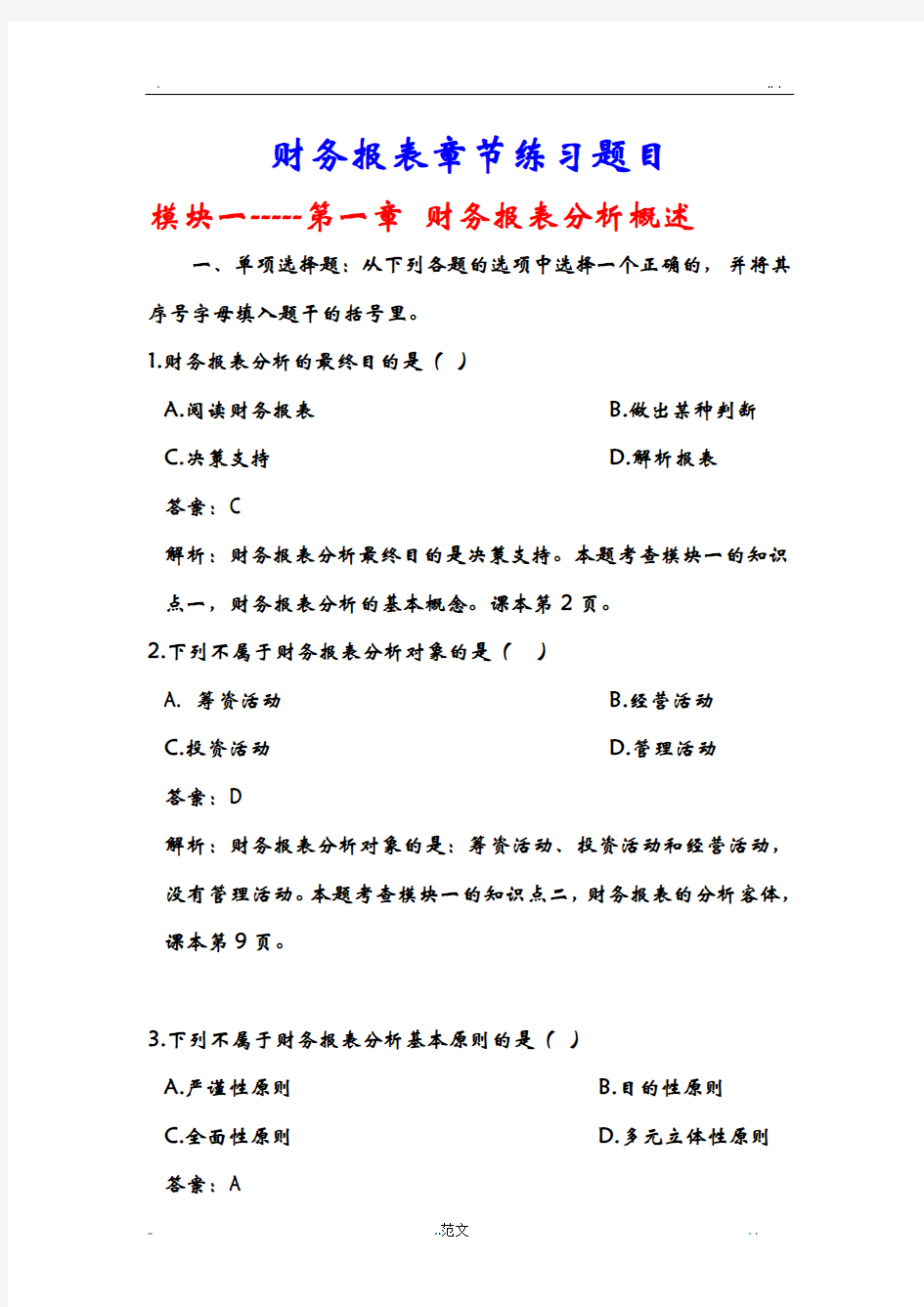 财务报表分析章节练习题目及答案