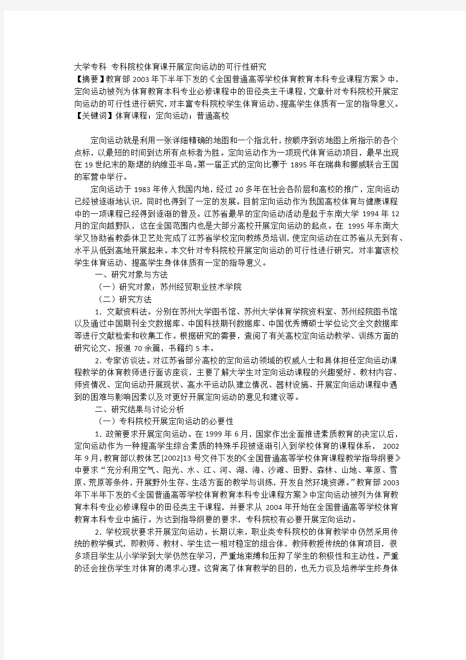 大学专科专科院校体育课开展定向运动的可行性研究.