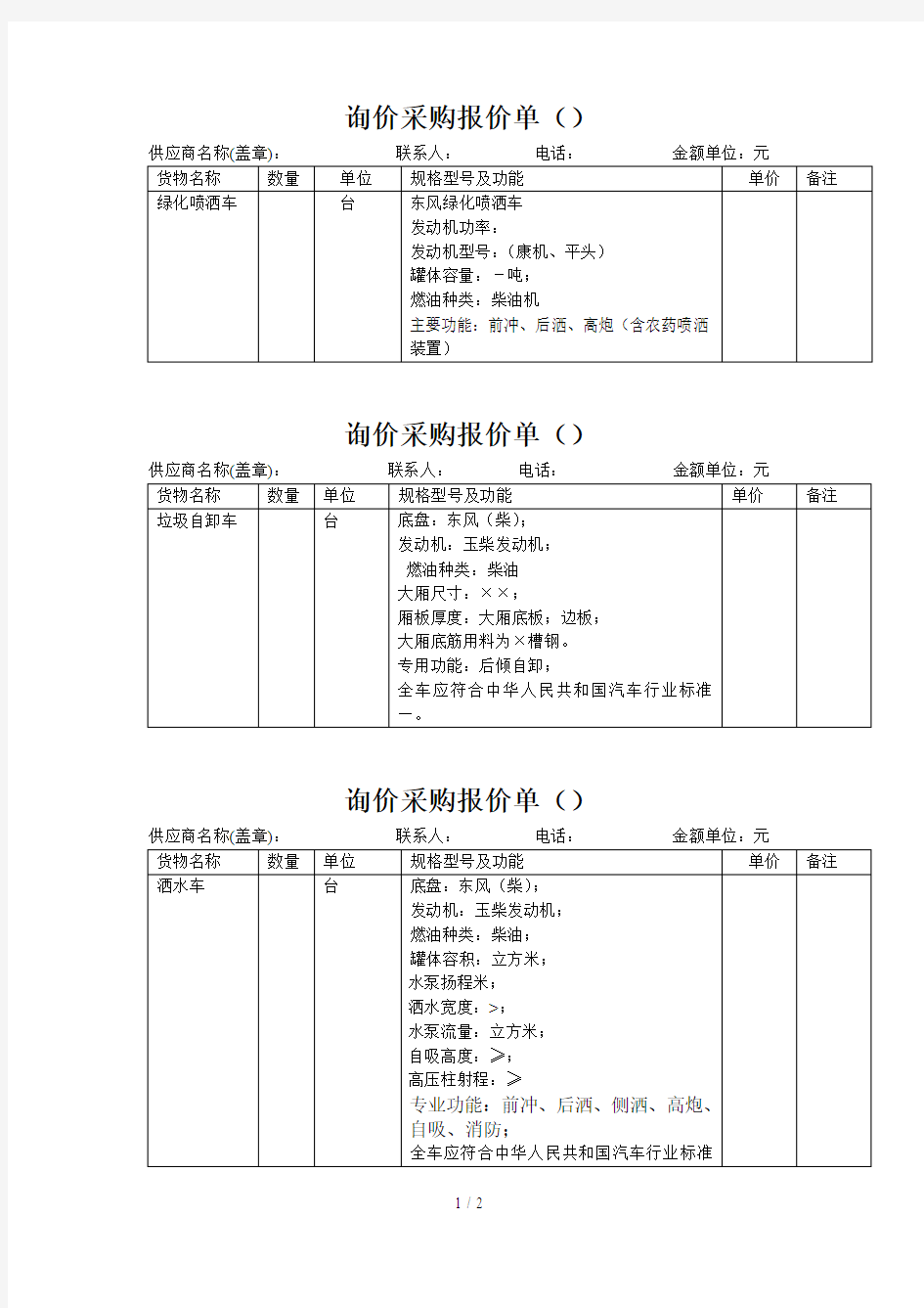 询价采购报价单(1)