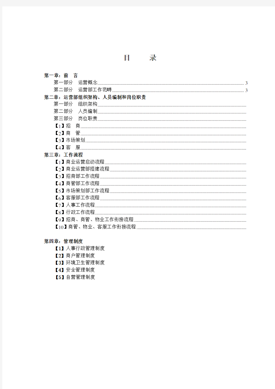 商业运营全套管理制度(组织架构、岗位职责、工作流程、管理制度)