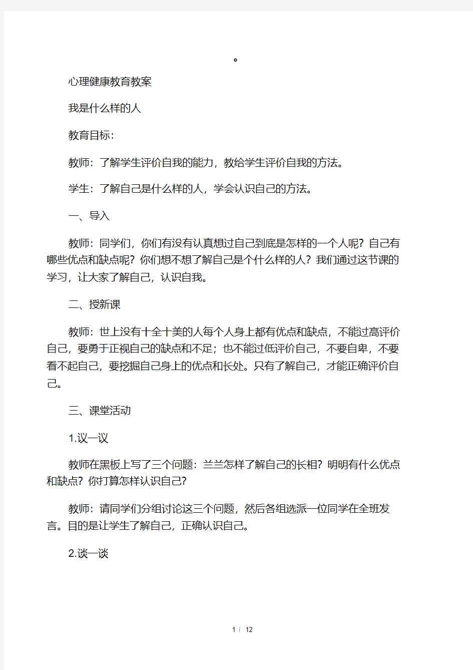 小学生心理健康教育教案.pdf