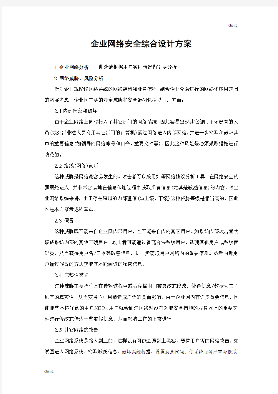 企业网络安全综合优秀设计