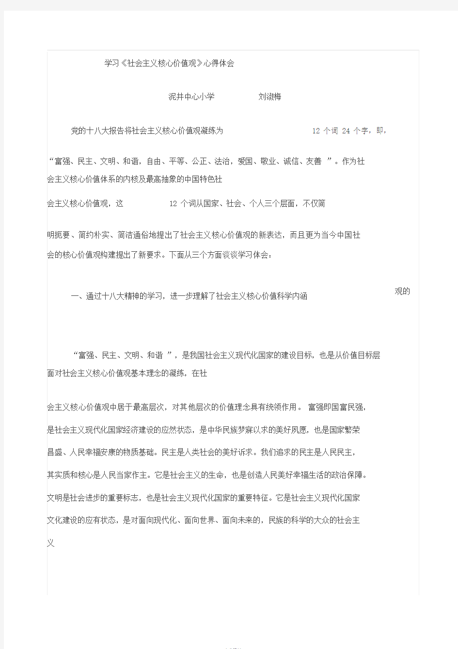 社会主义核心价值观学习心得体会