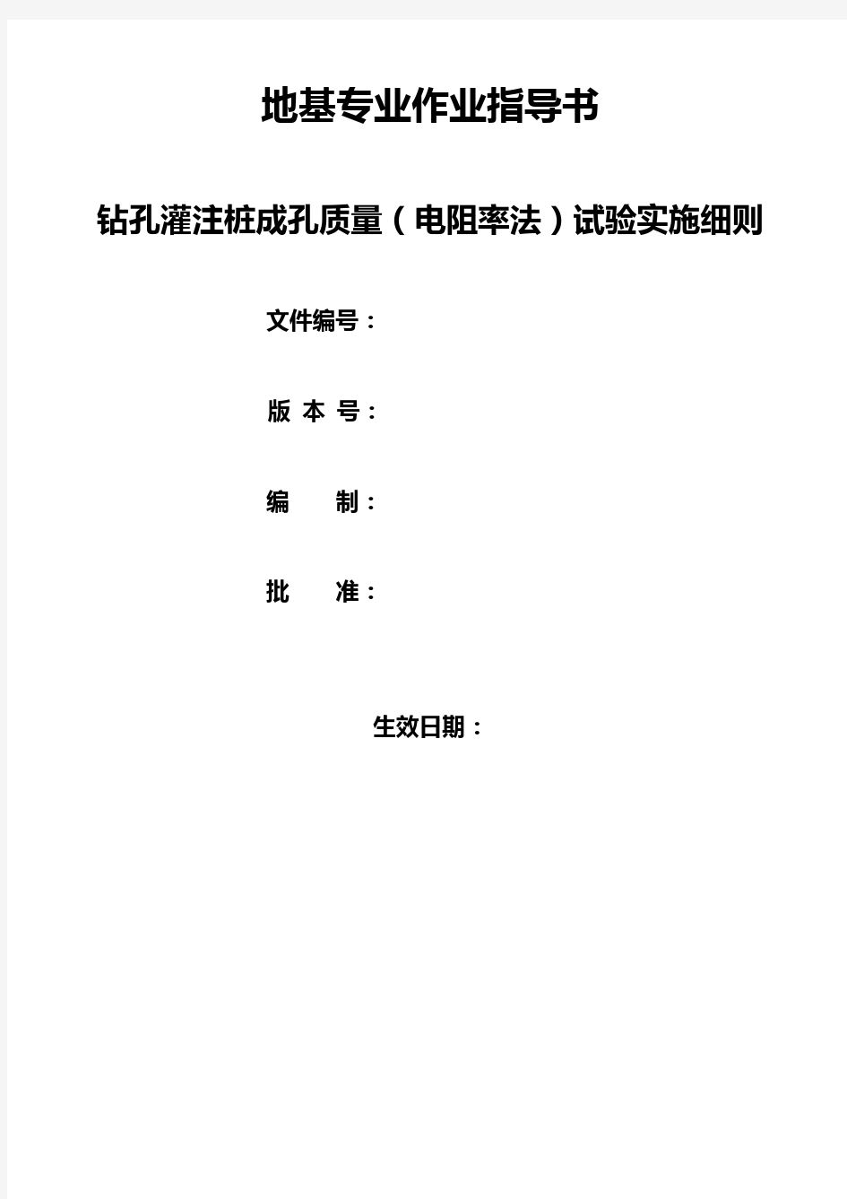 地下连续墙成槽质量(超声波法)试验实施细则