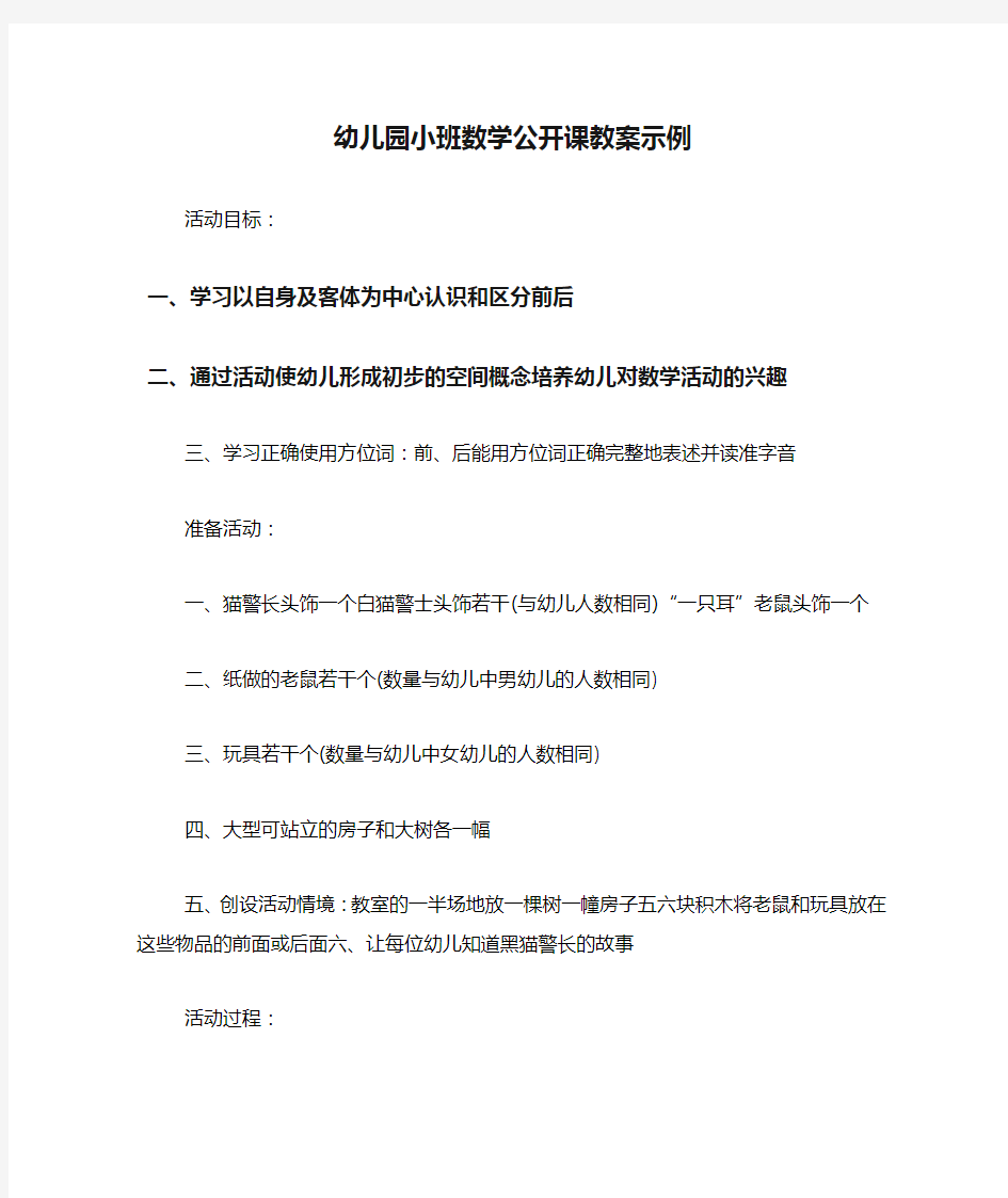 幼儿园小班数学公开课教案示例