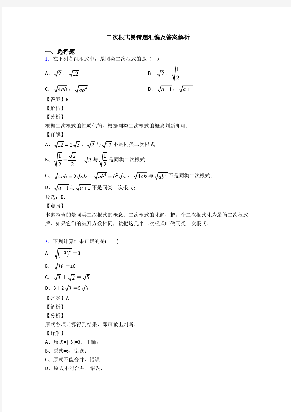 二次根式易错题汇编及答案解析