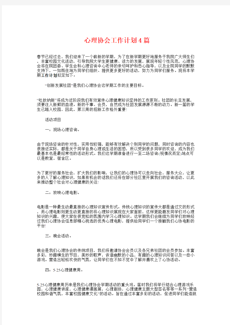 心理协会工作计划4篇