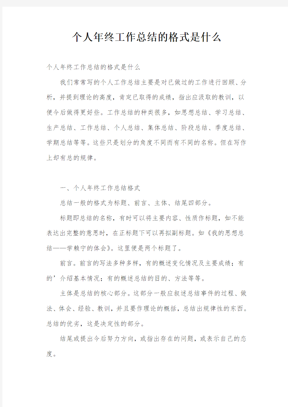 个人年终工作总结的格式是什么