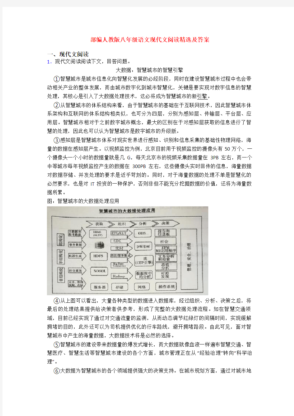 部编人教版八年级语文现代文阅读精选及答案