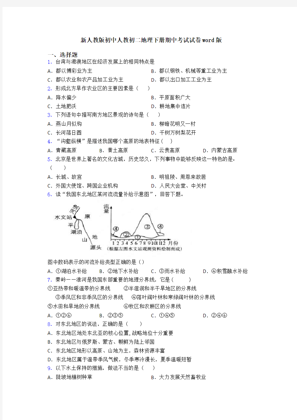 新人教版初中人教初二地理下册期中考试试卷word版