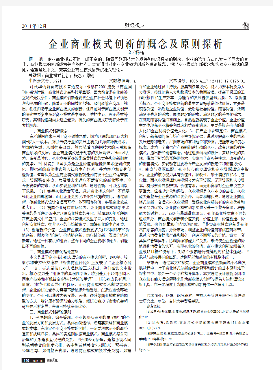 企业商业模式创新的概念及原则