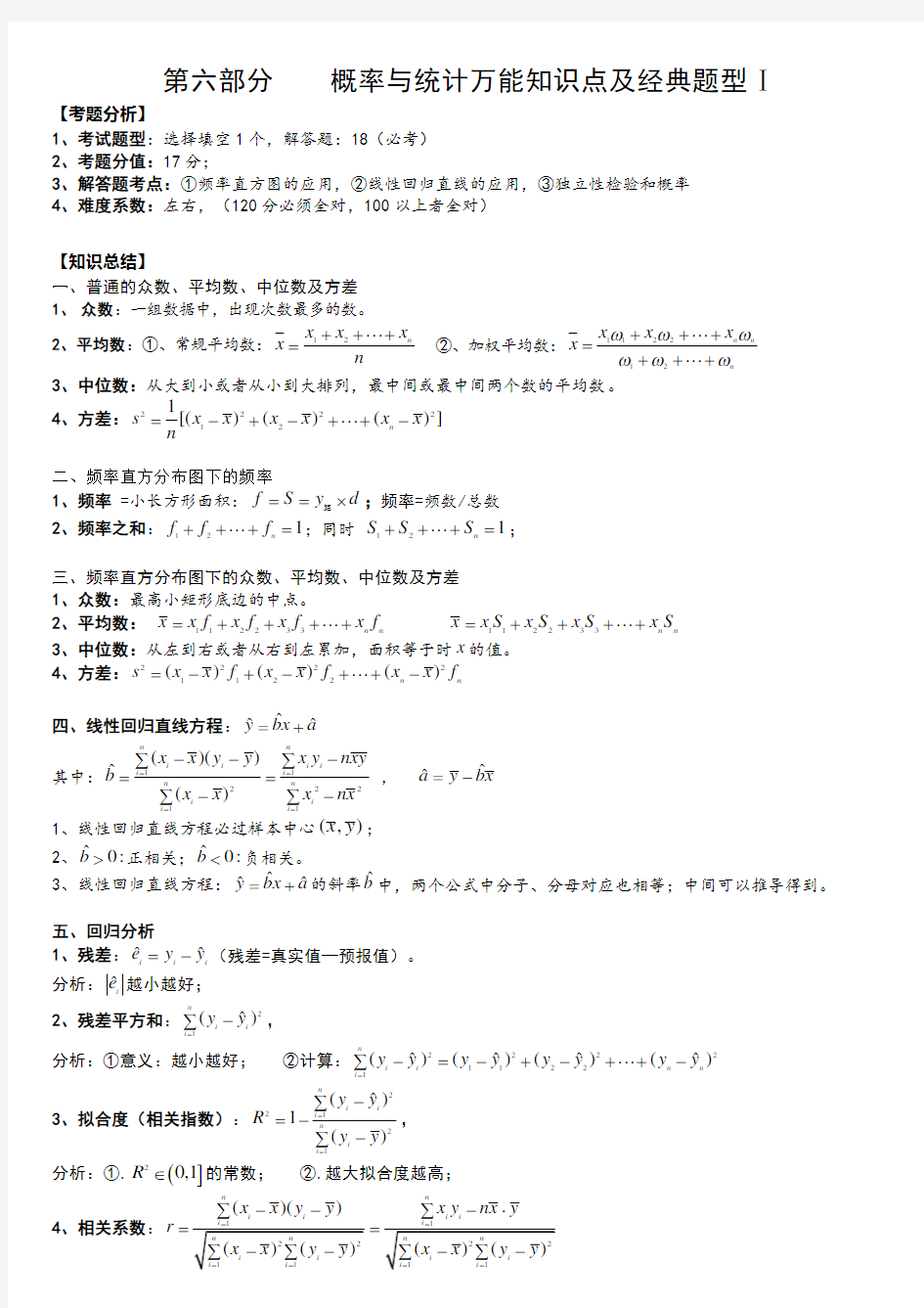 高中数学概率统计知识万能公式文科