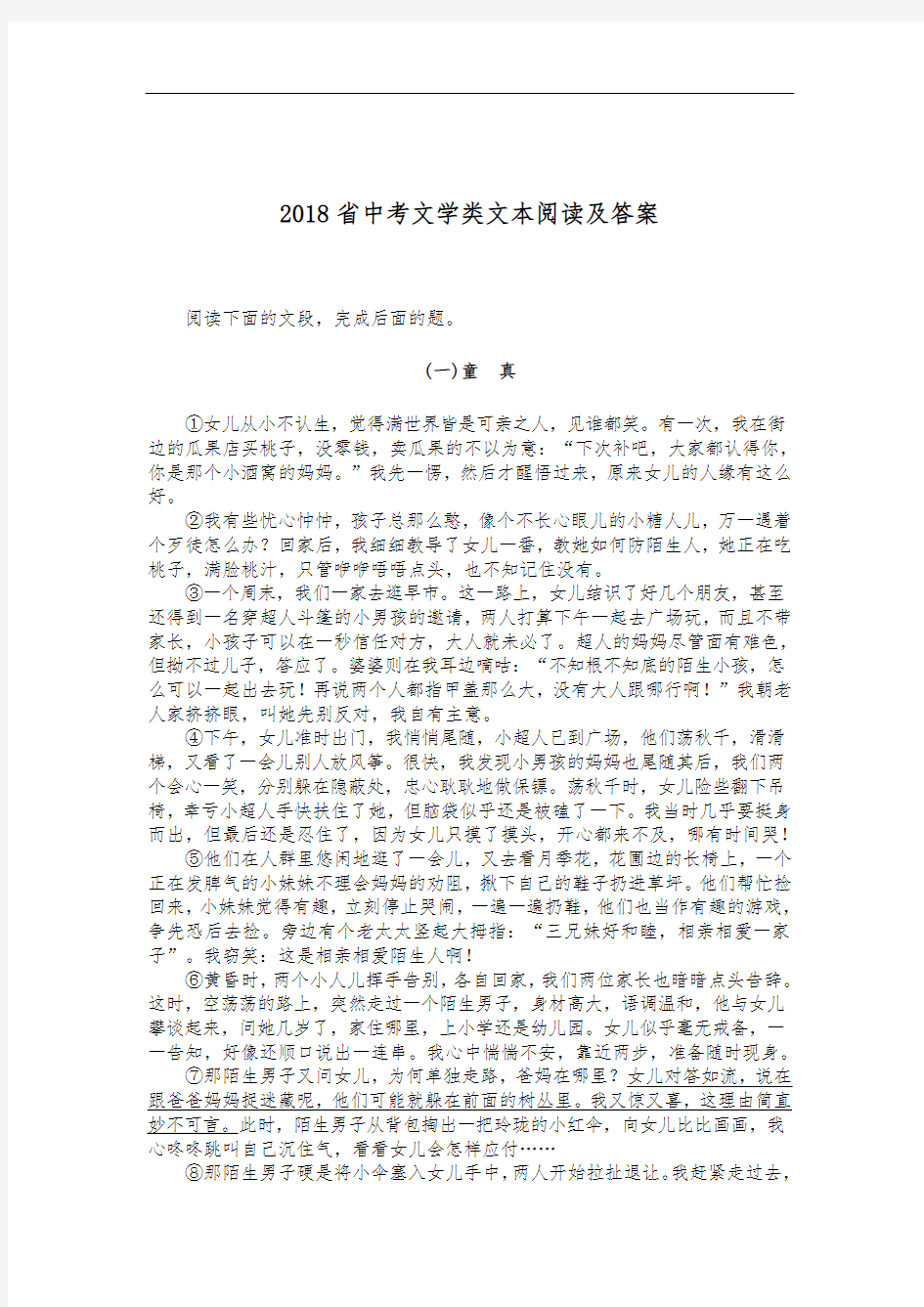 2018广东省中考文学类文本阅读及答案