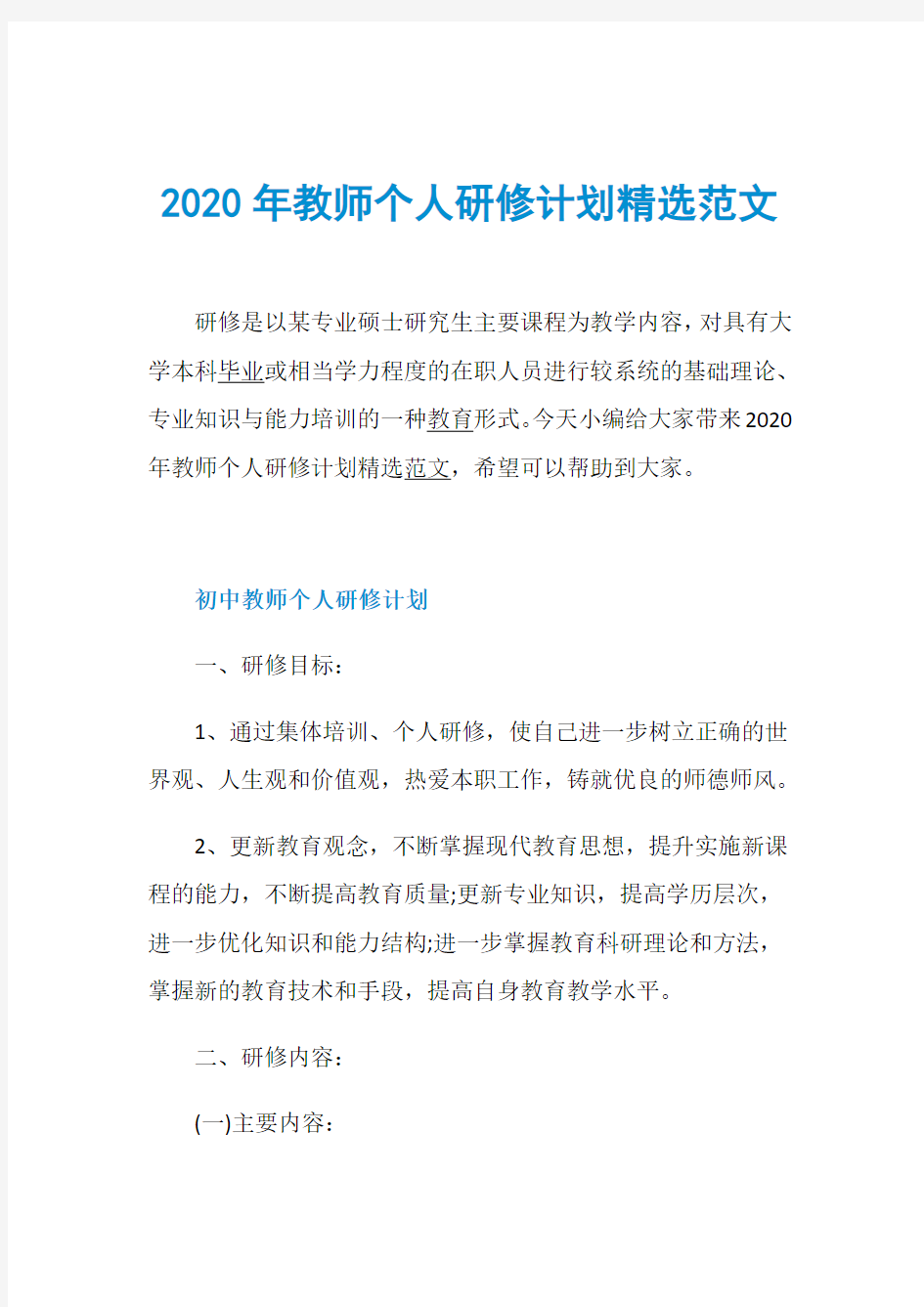 2020年教师个人研修计划精选范文