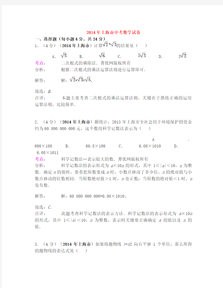 上海市2014年中考数学试卷(解析版)