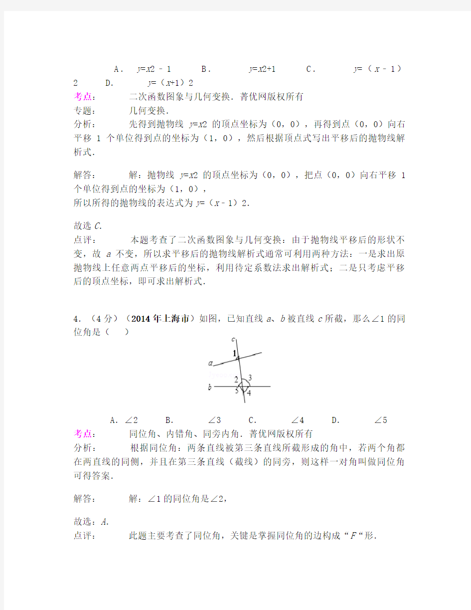 上海市2014年中考数学试卷(解析版)