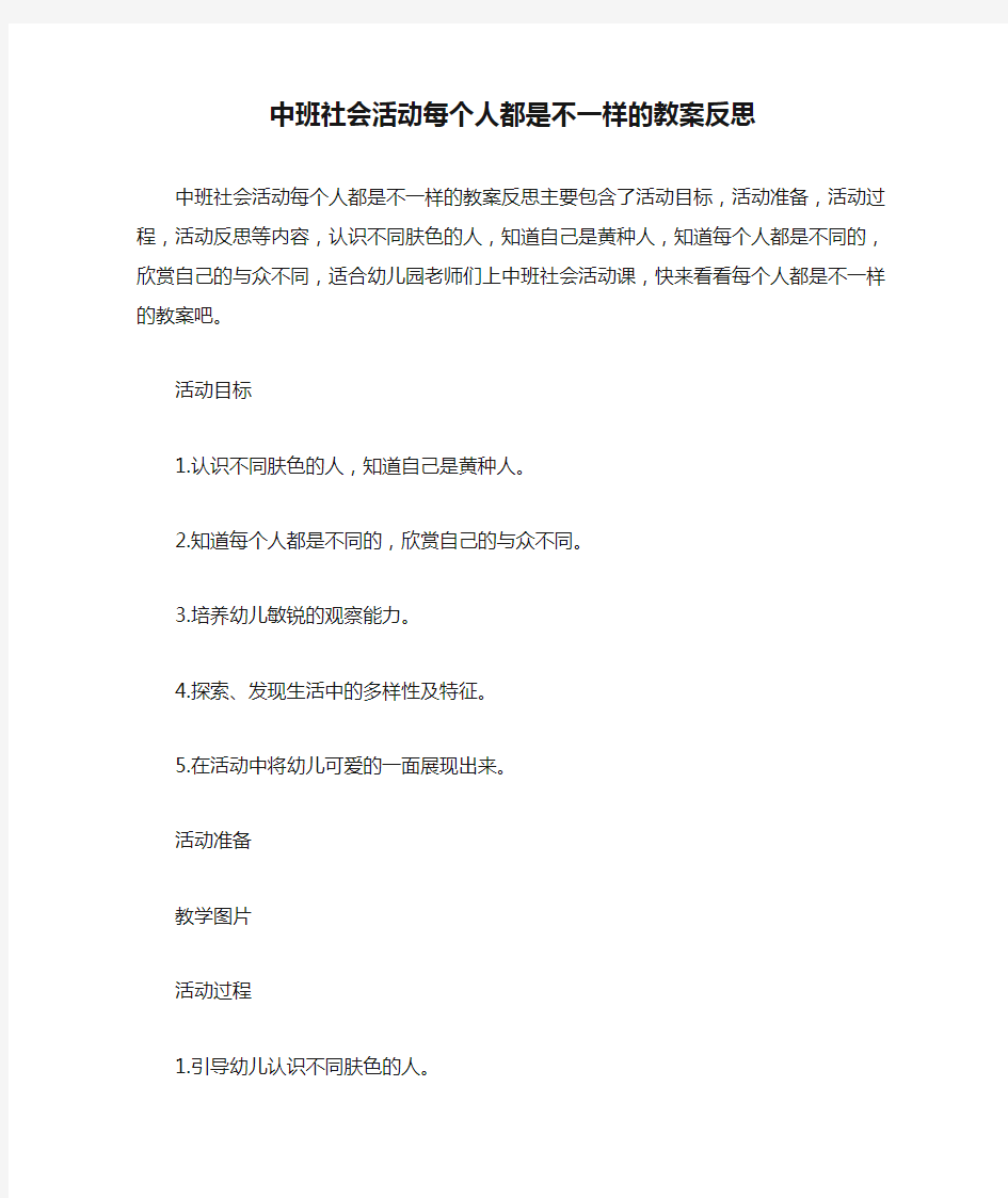 中班社会活动每个人都是不一样的教案反思