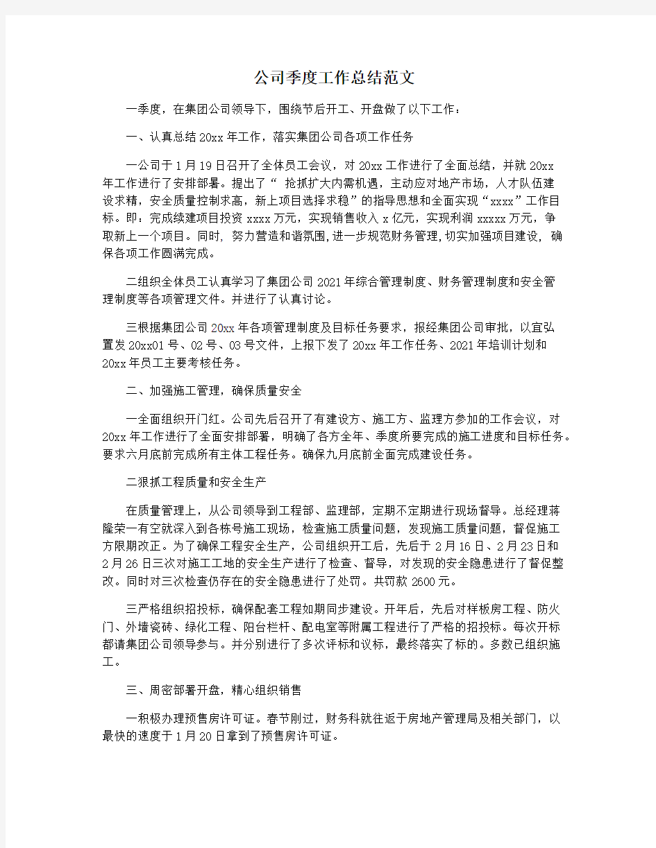 公司季度工作总结范文