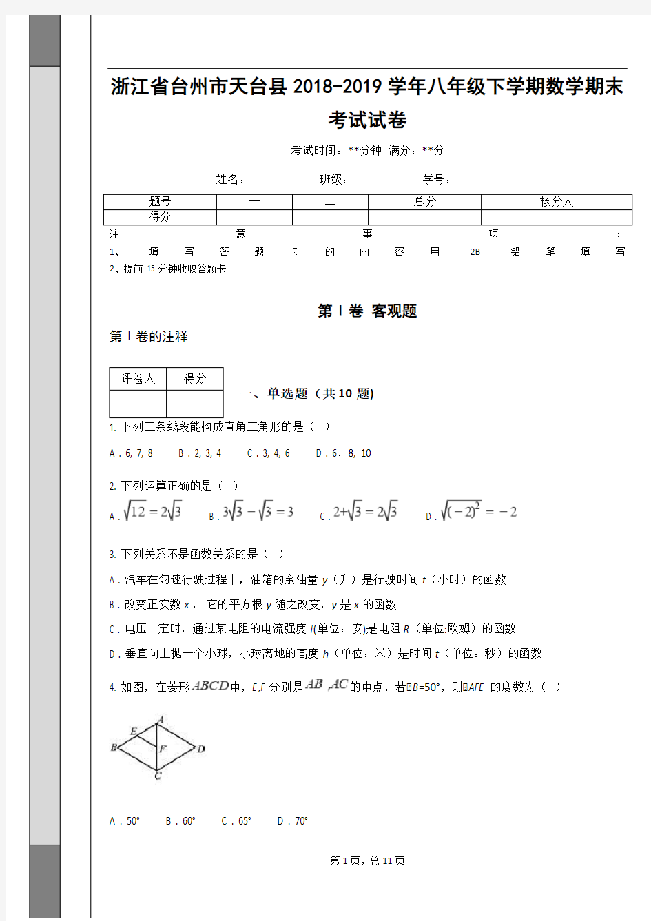 _浙江省台州市天台县2018-2019学年八年级下学期数学期末考试试卷(含答案解析)