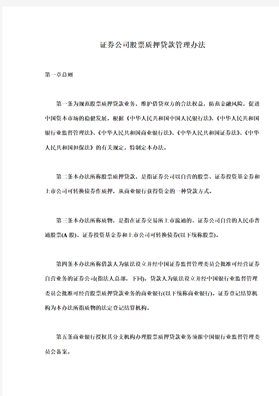 证券公司股票质押贷款管理办法(doc 13)