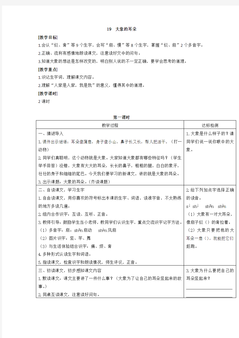 2020年部编版二年级语文下册《大象的耳朵》教案及反思(精品)