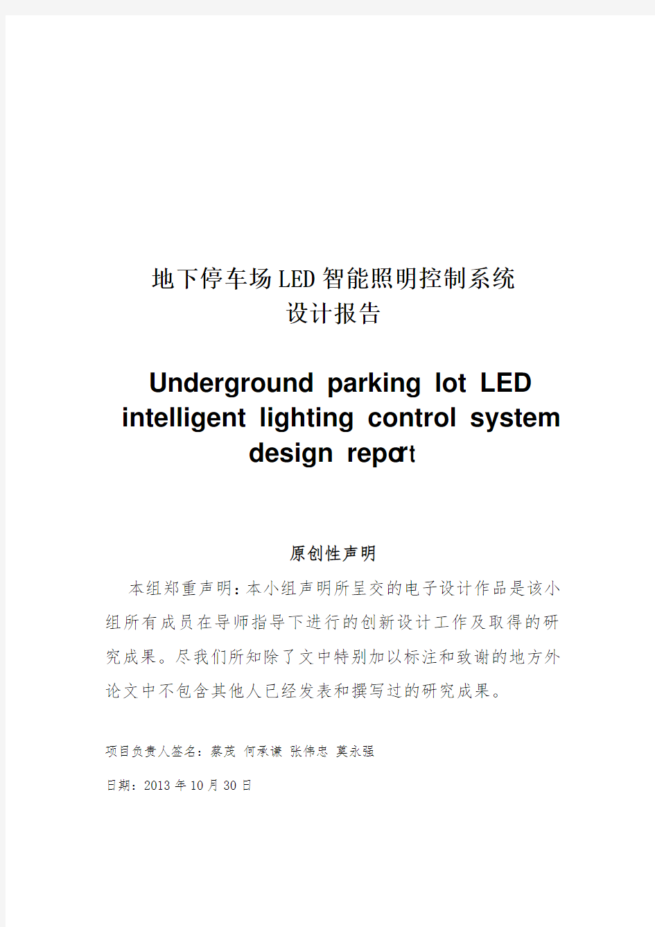 地下停车场LED智能照明控制系统