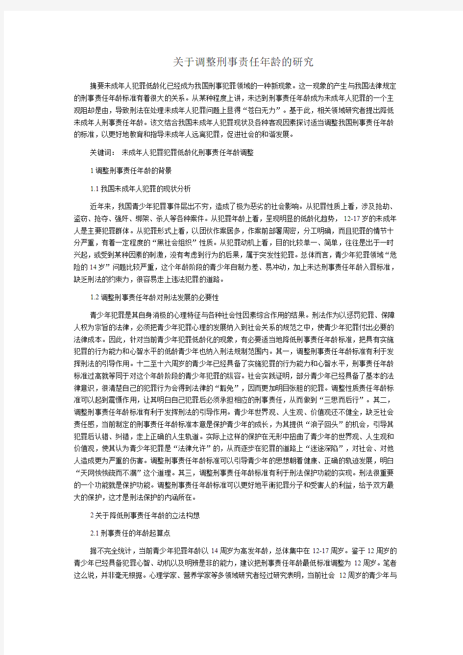 关于调整刑事责任年龄的研究