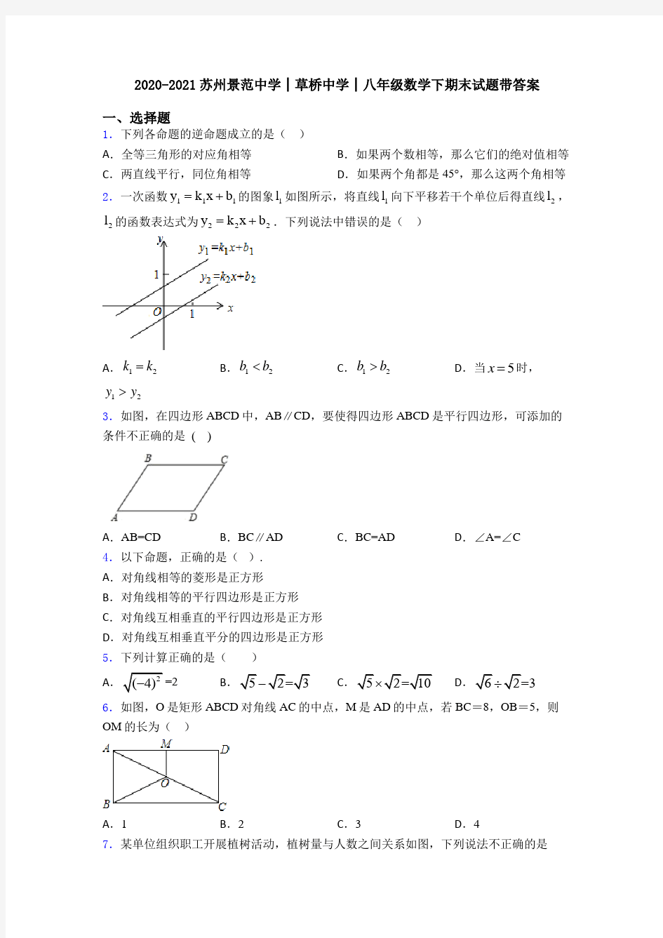 2020-2021苏州景范中学│草桥中学│八年级数学下期末试题带答案