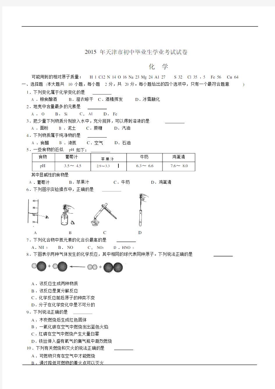 2015年天津市中考化学试题与答案