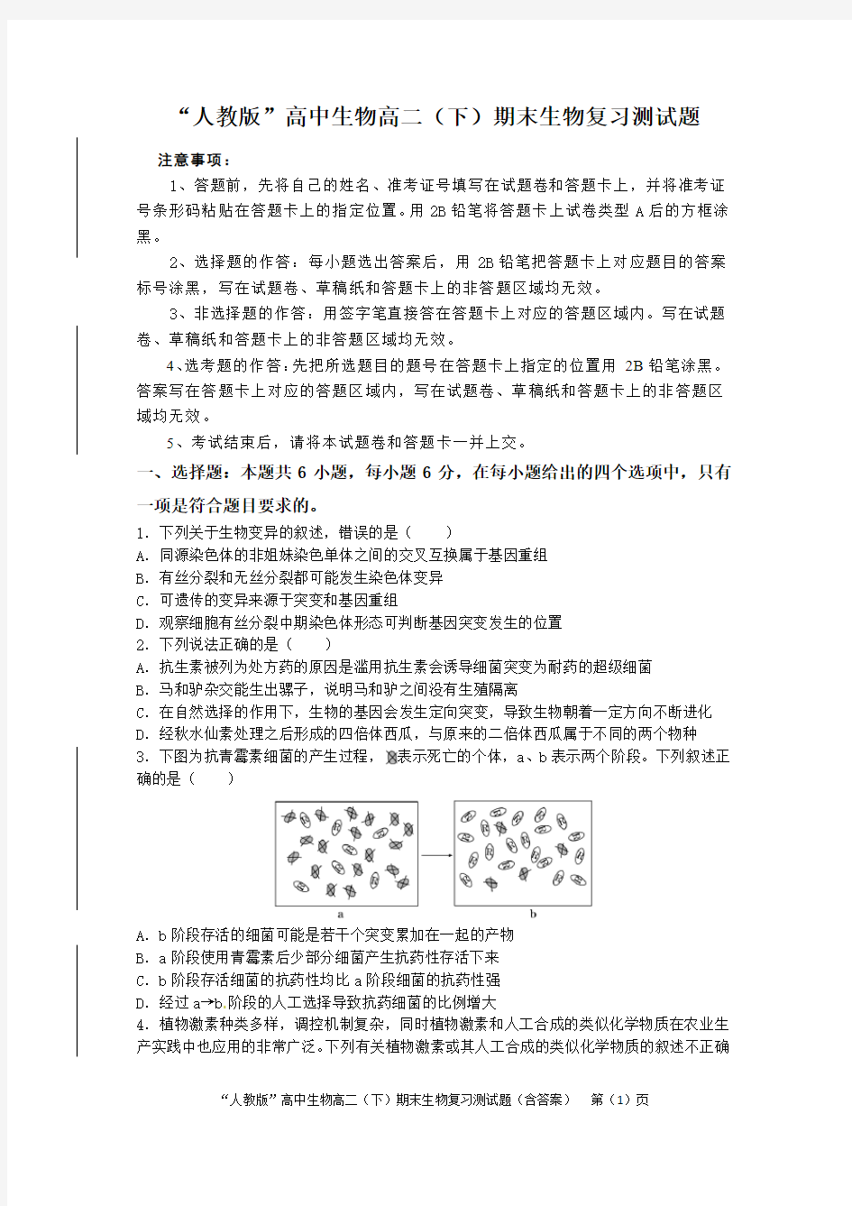 “人教版”高中生物高二(下)期末生物复习测试题