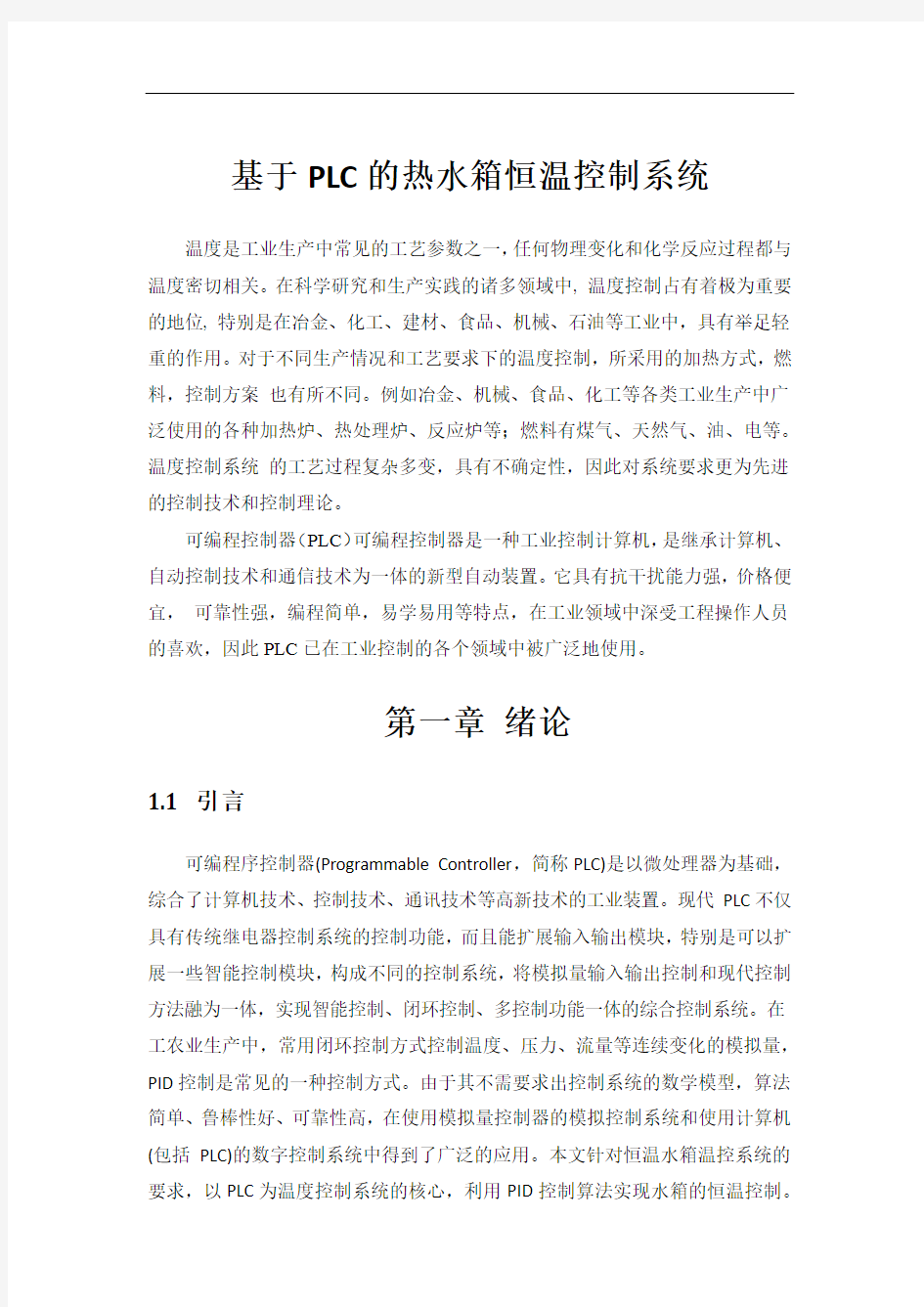 基于PLC的热水箱恒温控制系统