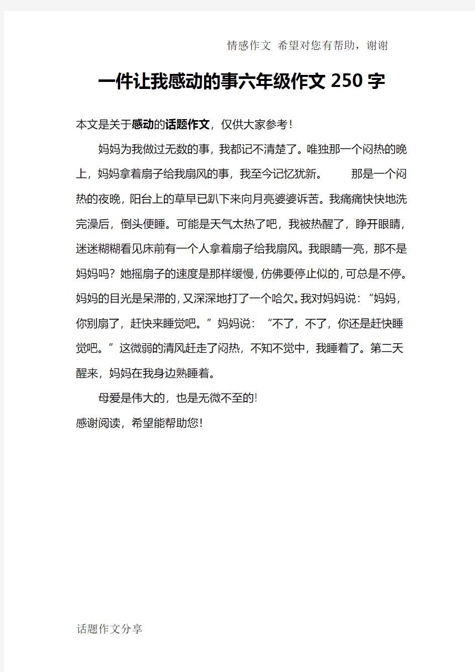 一件让我感动的事六年级作文250字