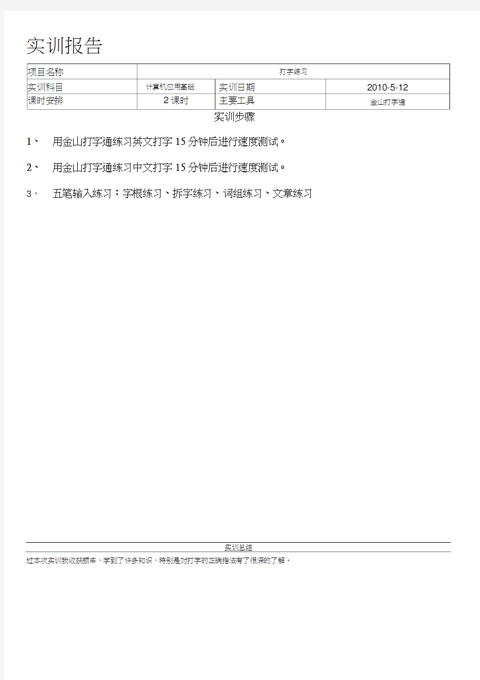 计算机应用基础实训报告