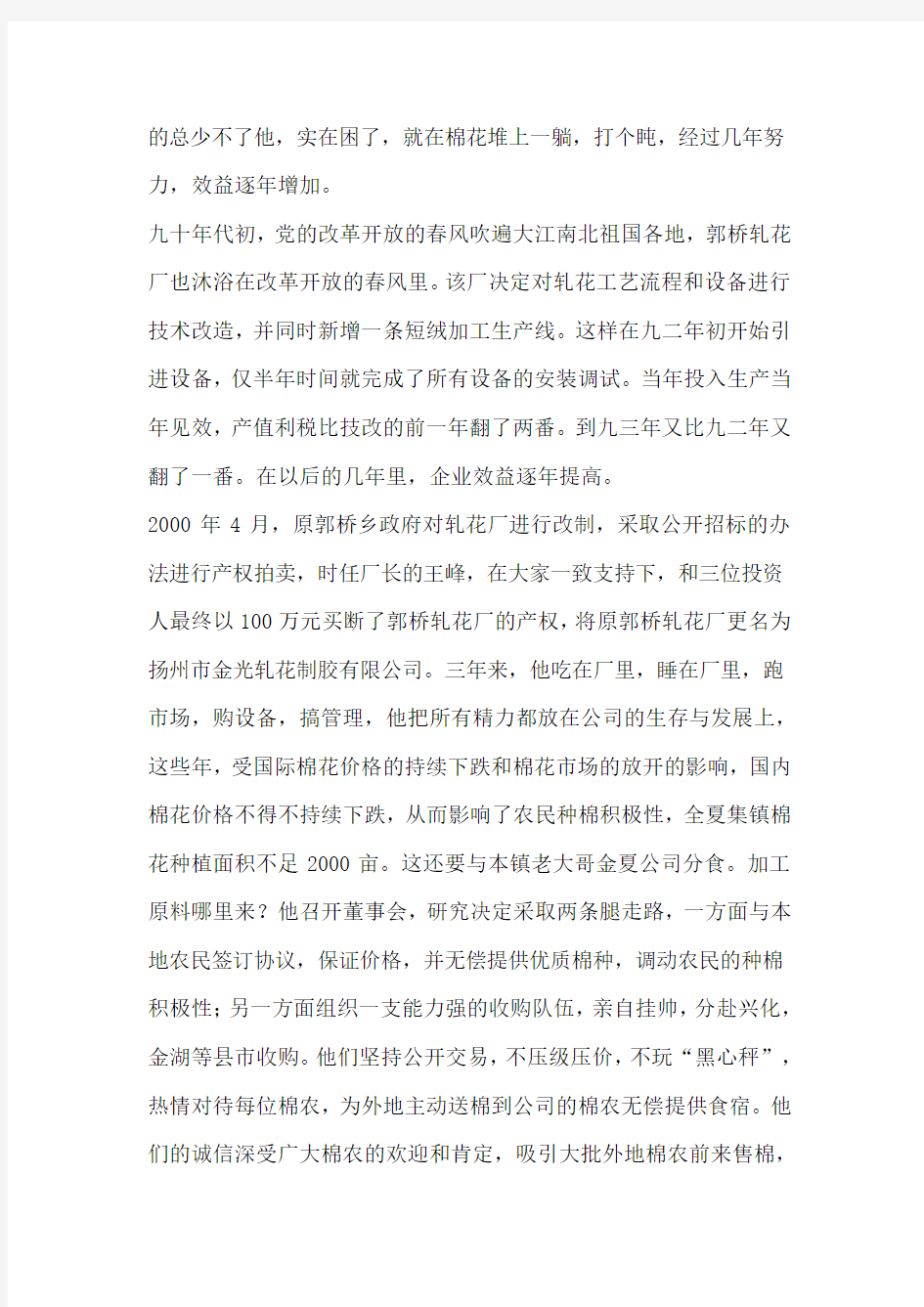 企业先进人物事迹(公司董事长)