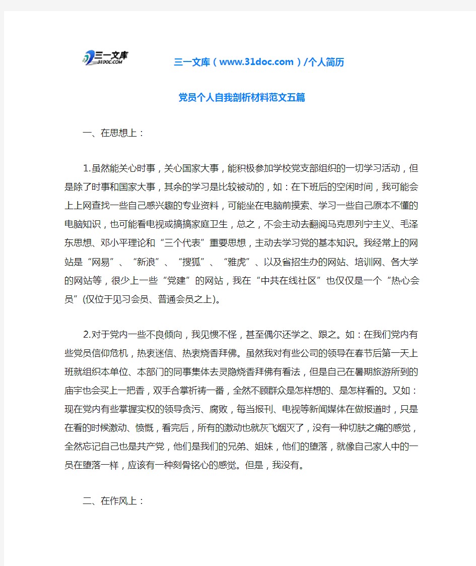 党员个人自我剖析材料范文五篇