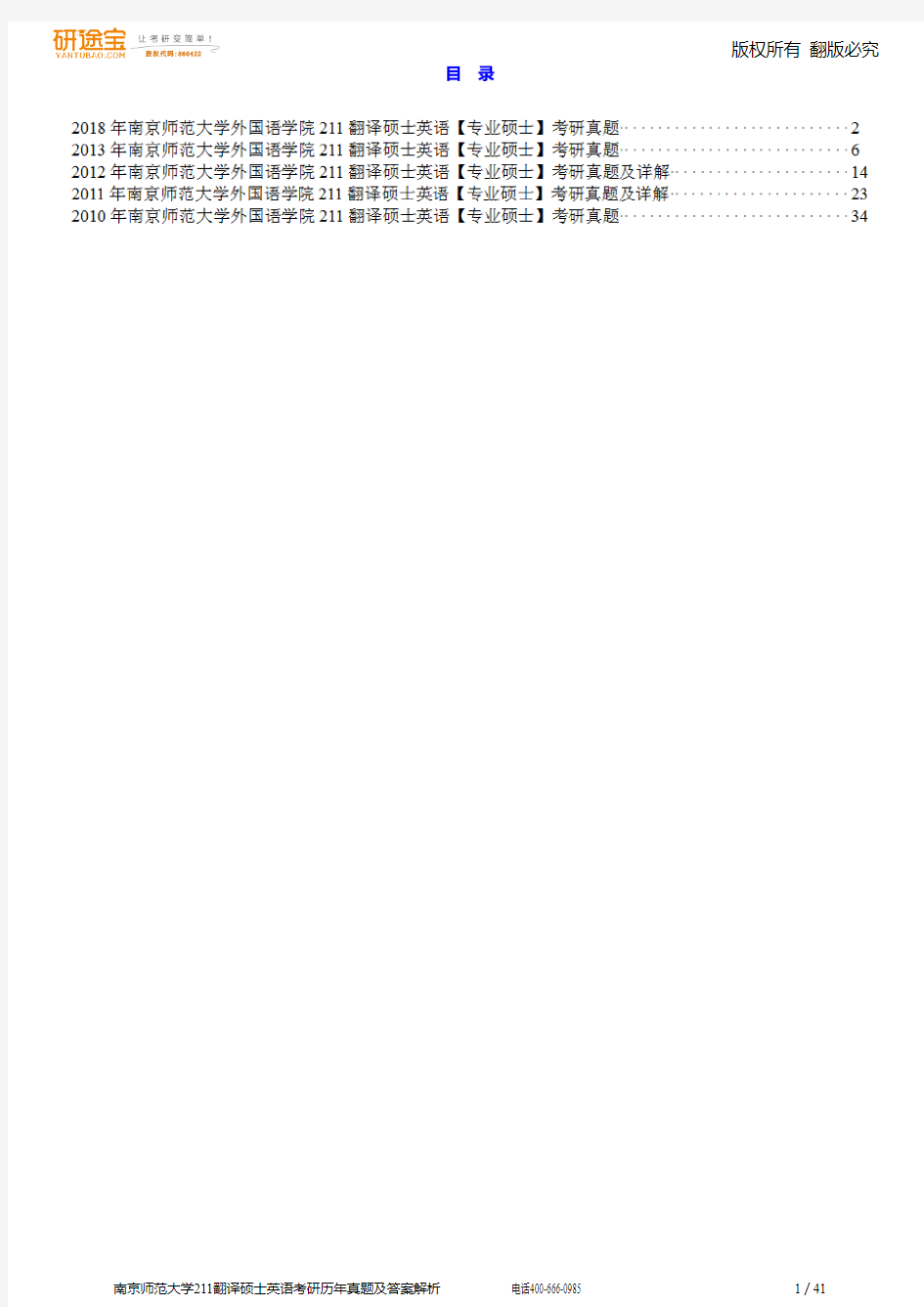 南京师范大学211翻译硕士英语历年考研真题及答案解析
