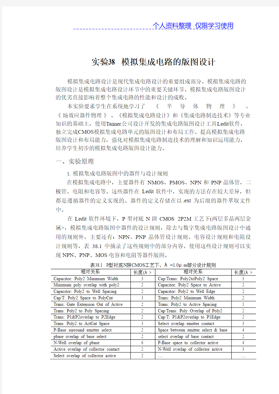 实验模拟集成电路版图方案