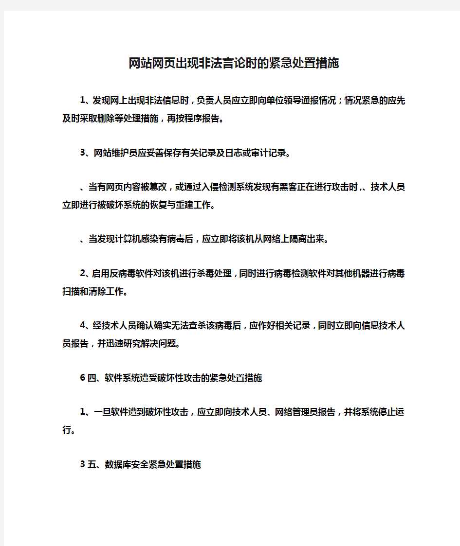 网站网页出现非法言论时的紧急处置措施