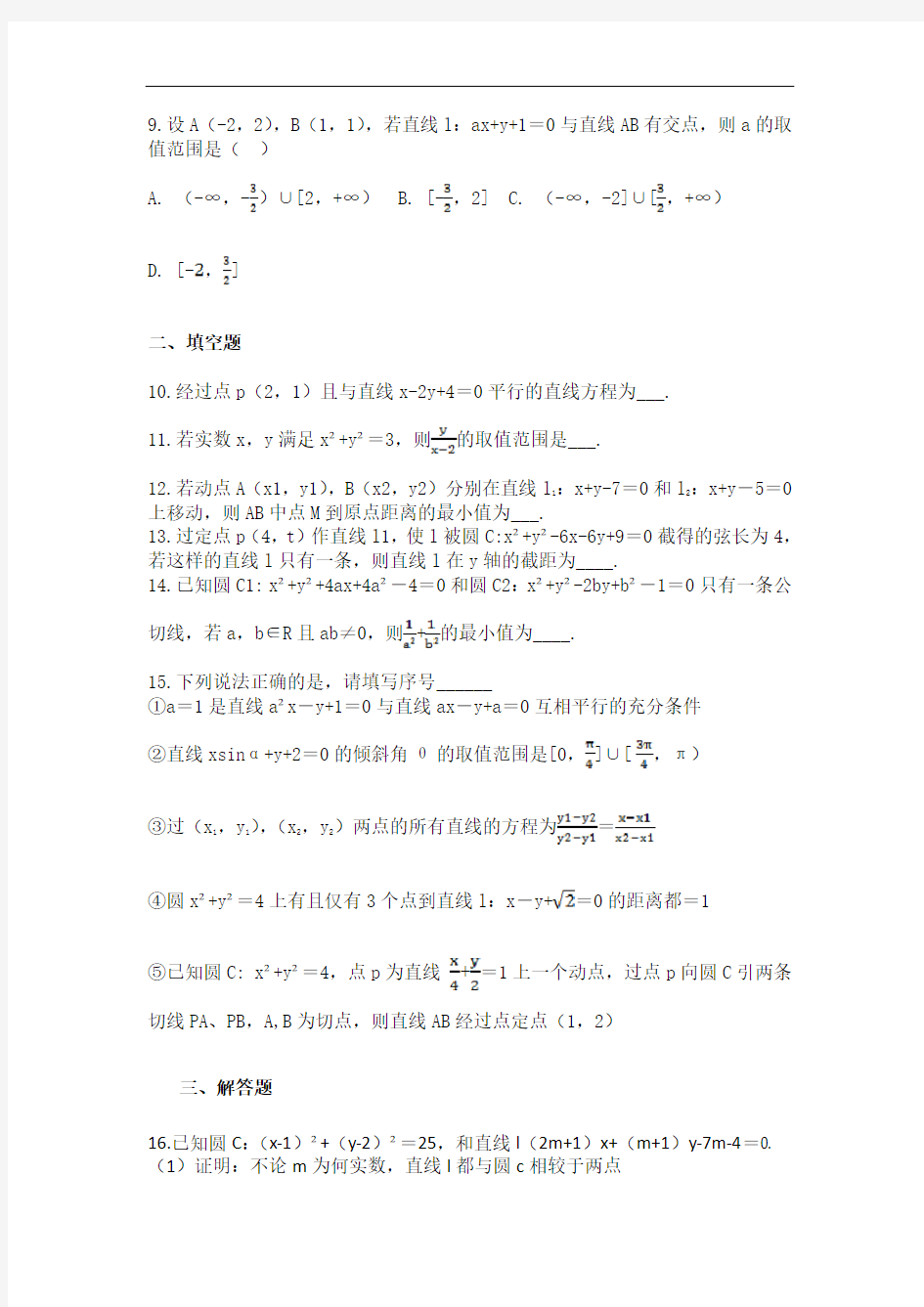 天津市滨海新区塘沽一中 2020-2021高二数学第一学期期中复习卷------直线和圆(含答案)