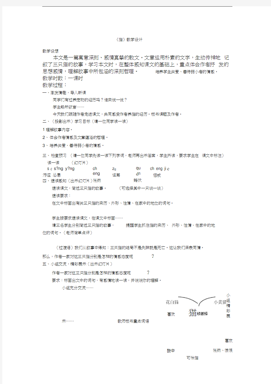 《猫》的教学设计及教学反思