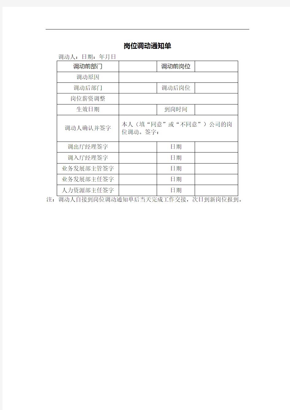 员工岗位工作调动通知书