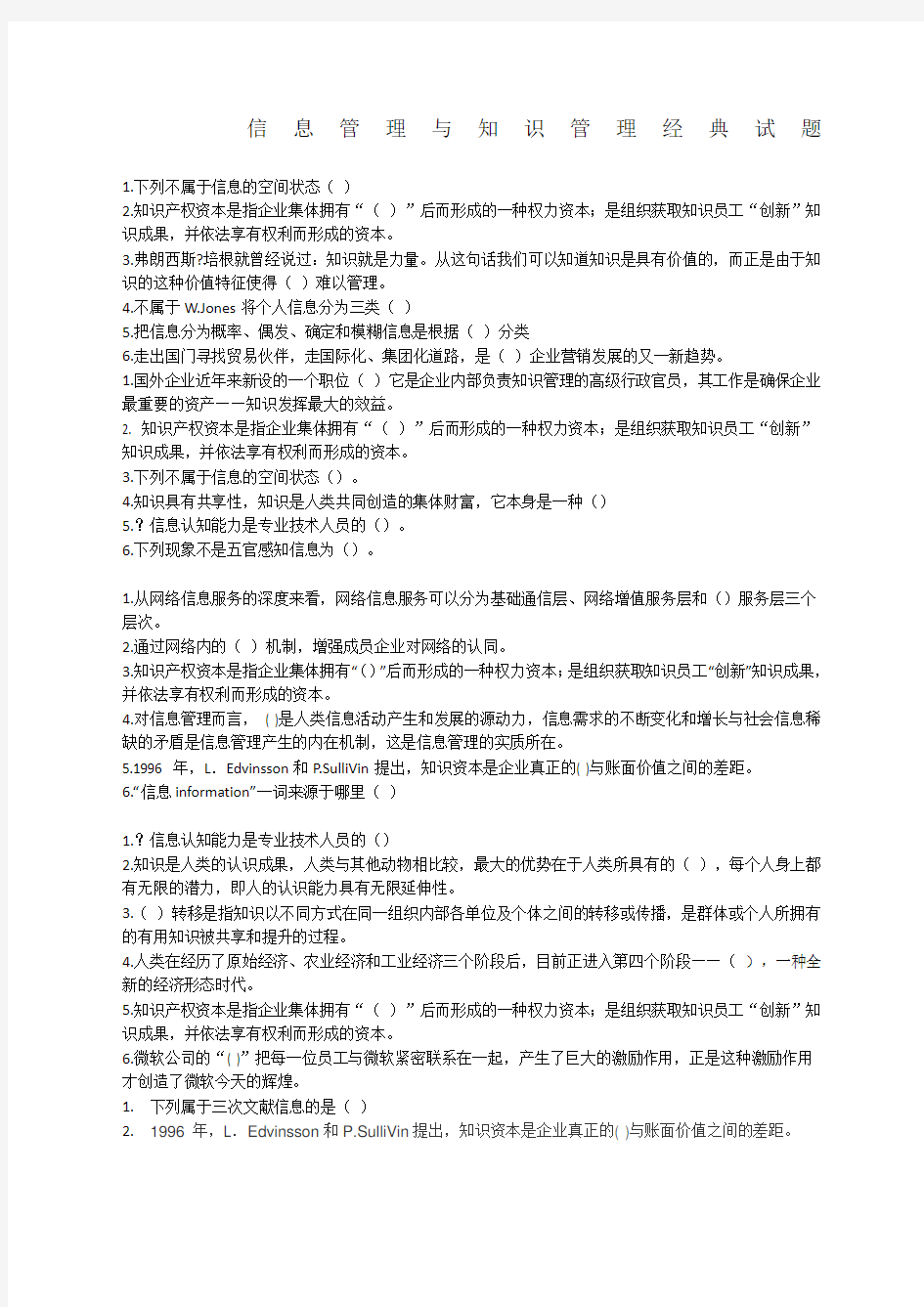 信息管理与知识管理经典试题