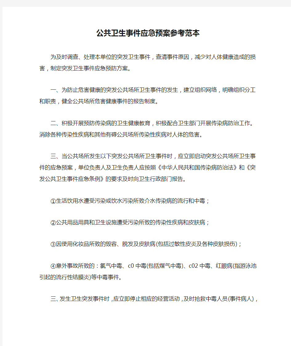 公共卫生事件应急预案参考范本