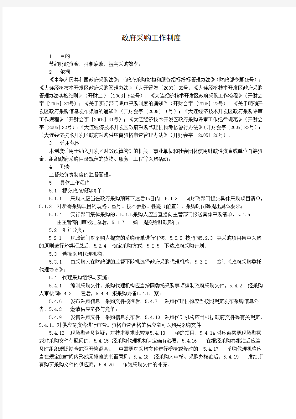 政府采购工作制度.docx