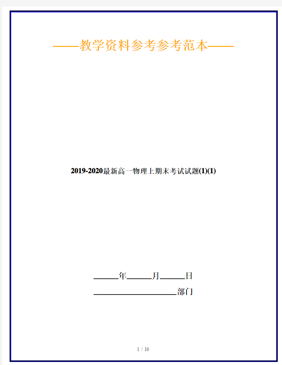 2019-2020最新高一物理上期末考试试题(1)(1)