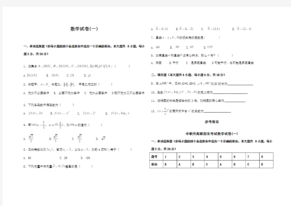 中职升高职数学试题及答案